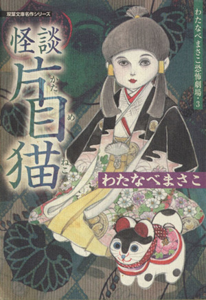 怪談片目猫(文庫版) わたなべまさこ恐怖劇場 3 双葉文庫名作シリーズ