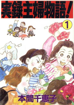 実録主婦物語！(1) 秋田レディースCDX