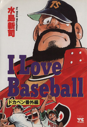 I Love Baseball ドカベン番外編 ヤングチャンピオンC