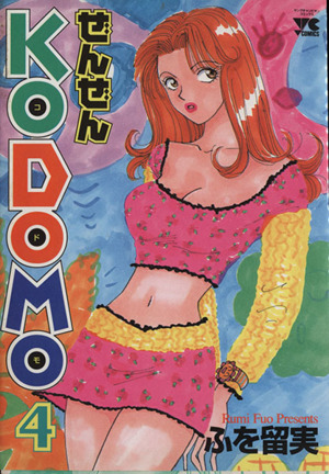 ぜんぜんKODOMO(4) ヤングチャンピオンC 中古漫画・コミック | ブック