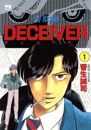 DECEIVER(1) 詐欺師 ヤングチャンピオンC