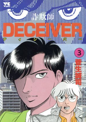 DECEIVER(3) 詐欺師 ヤングチャンピオンC