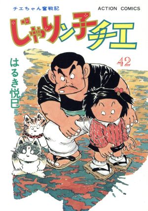 じゃりン子チエ(42) アクションC 中古漫画・コミック | ブックオフ公式 
