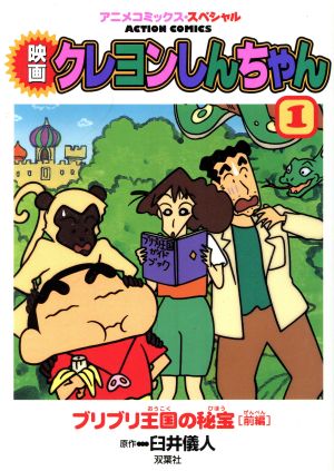 クレヨンしんちゃん映画版(1) アクションC 中古漫画・コミック 