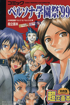 コミック ペルソナ学園祭'99女神異聞録ペルソナ&ペルソナ2罪 超企画本SC火の玉ゲームC