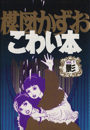 コミック】楳図かずお こわい本(愛蔵版)(全14巻)セット | ブックオフ 