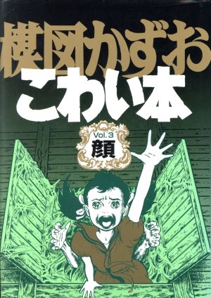 楳図かずお こわい本(愛蔵版)(3) 顔