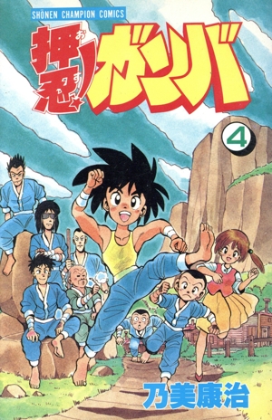 押忍！ガンバ(4) チャンピオンC