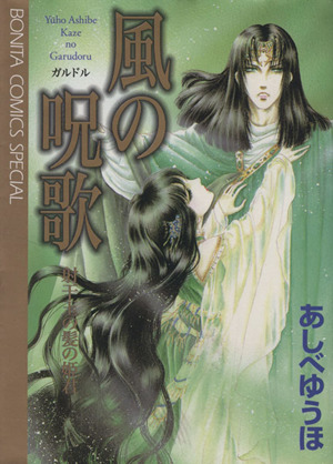 風の呪歌(ガルドル)(ボニータC版)射干玉の髪の姫君ボニータCスペシャル