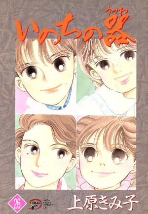 いのちの器(26) 秋田レディースCDX 中古漫画・コミック | ブックオフ