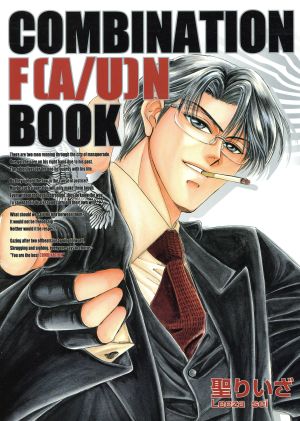 COMBINATION F(A/U)N BOOK 光文社ガールズC