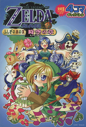 ゼルダの伝説 ふしぎの木の実時空の章 4コマギャグバトル SC火の玉ゲームC