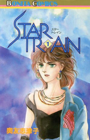 STAR TRAIN(1) ボニータC