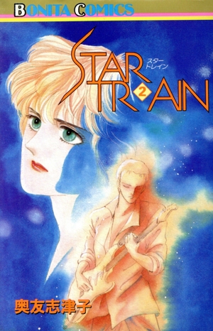 STAR TRAIN(2) ボニータC