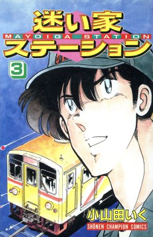 コミック】迷い家ステーション(全5巻)セット | ブックオフ公式オンラインストア