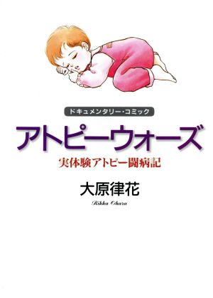 アトピーウォーズ 実体験アトピー闘病記 ドキュメンタリー・コミック 創美社C