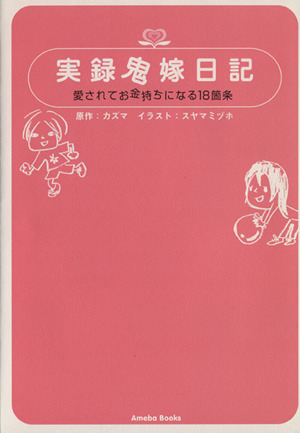 実録鬼嫁日記 愛されてお金持ちになる18箇条