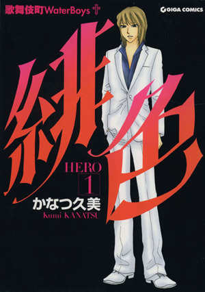 緋色-HERO-(1) ギガC