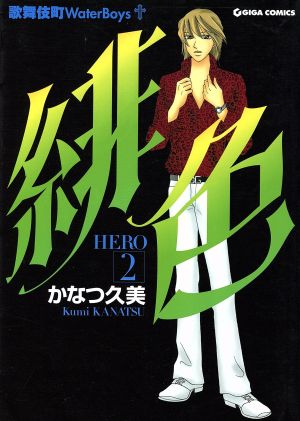 緋色-HERO-(2) ギガC