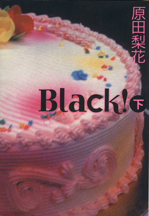 BLACK！(文庫版)(下)祥伝社コミック文庫