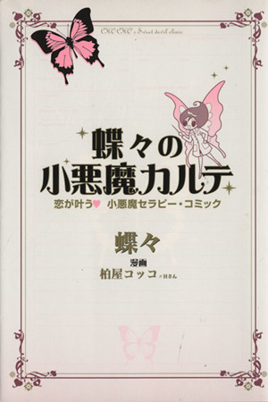 蝶々の小悪魔カルテ恋が叶う 小悪魔セラピー・コミック