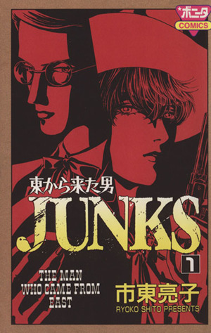 東からきた男 JUNKS ボニータC