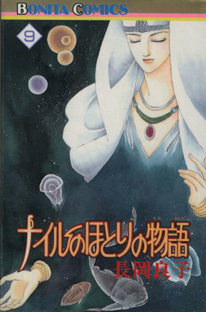 コミック】ナイルのほとりの物語(全11巻)セット | ブックオフ公式