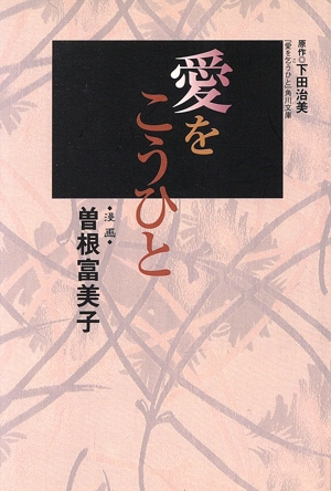 愛をこうひと(文庫版) 創美社C文庫