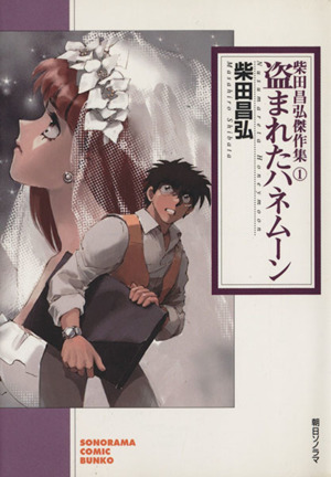 盗まれたハネムーン 柴田昌弘傑作集(文庫版) 柴田昌弘傑作集 ソノラマC文庫