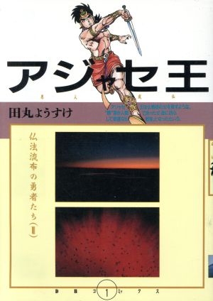 アジャセ王 仏法流布の勇者たち(1) DBC