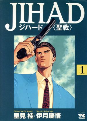 JIHAD(ジハード)(1) 聖戦 ヤングチャンピオンC