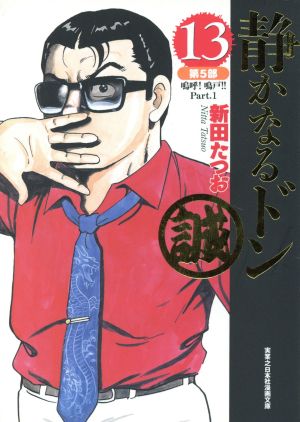 静かなるドン(文庫版)(13)実業之日本社漫画文庫