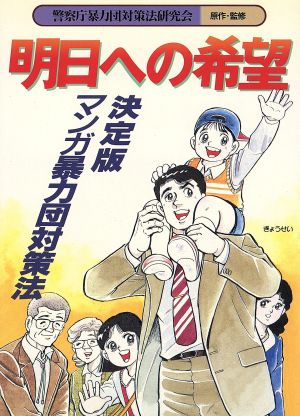 明日への希望 決定版マンガ暴力団対策法