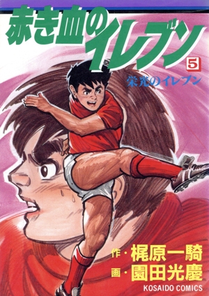 赤き血のイレブン(5) 廣済堂C