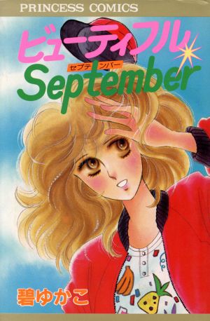 ビューティフルSeptember プリンセスC