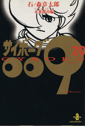 【コミック】サイボーグ009(秋田文庫版)(全23巻)セット | ブック 