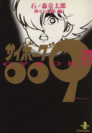 サイボーグ009(秋田文庫版)(21)神々との闘い編秋田文庫