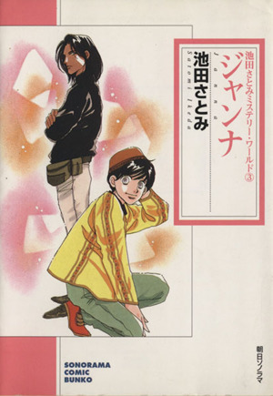 ジャンナ(文庫版) 池田さとみミステリーワールド 3 ソノラマC文庫