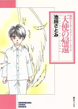 天使の帰還(文庫版) 池田さとみミステリーワールド 4 ソノラマC文庫