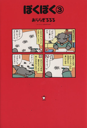 ぽくぽく(3) 眠れぬ夜の奇妙な話C