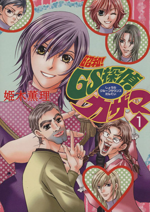 昭和！GS探偵カザマ(1) 眠れぬ夜の奇妙な話C