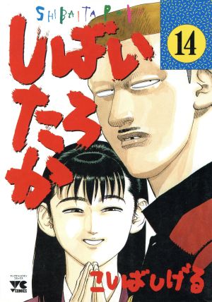 コミック】しばいたろか(全20巻)セット | ブックオフ公式オンラインストア