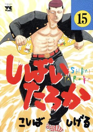 コミック】しばいたろか(全20巻)セット | ブックオフ公式オンラインストア