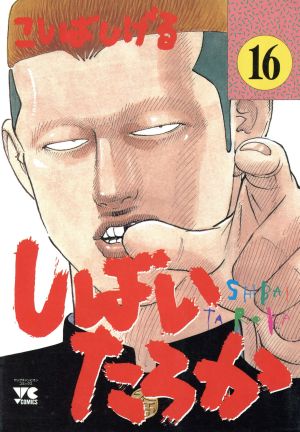 しばいたろか(16) ヤングチャンピオンC 中古漫画・コミック ...