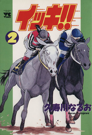 イッキ!!(2) ヤングチャンピオンC