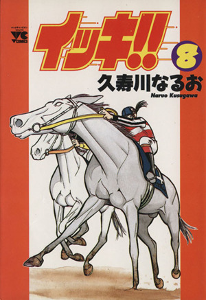 イッキ!!(8) ヤングチャンピオンC
