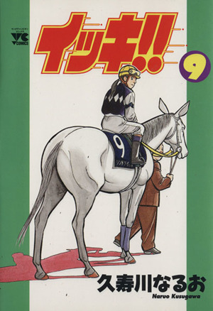 イッキ!!(9) ヤングチャンピオンC