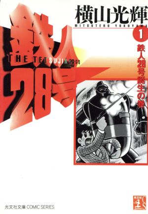 コミック】鉄人28号(文庫版)(全12巻)セット | ブックオフ公式 