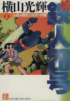 続・鉄人28号(文庫版)(1) 人造人間モンスタ-の巻 光文社文庫