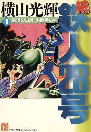 続・鉄人28号(文庫版)(10) 砂漠のロボット戦争の巻 光文社文庫